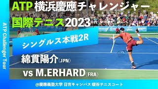 超速報【横浜慶應CH20232R】綿貫陽介JPN1 vs MERHARDFRA 横浜慶應チャレンジャー国際テニストーナメント2023 シングルス2回戦 [upl. by Atiner]