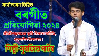 Betbari Borgeet Competition 2024Surajit Pator boegeetassamesesong borget borgit assamese [upl. by Lockwood939]