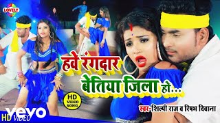 Shilpi Raj Rishabh Diwana  Hawe Rangdar Bettiah Jila HoBhojpuri video Song [upl. by Handler915]