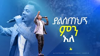 ዘማሪ ሙሉቀን ባልቻ ያልሰጠህኝ ምን አለ singer muluqen balcha Bethel tv channel worldwide [upl. by Winters]