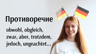 Obwohl obgleich auch wenn zwar aber trotzdem jedoch trotz ungeachtet Подробное объяснение [upl. by Acinimod228]