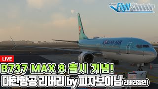 플라이트 시뮬레이터 2020│iFly 737 Max 8 출시기념 비행│국민루트 퀵턴 김포제주김포│대한항공 리버리 by 피자보이님│Microsoft Flight Simulator [upl. by Nayek]