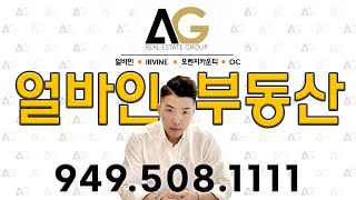 얼바인 주택 판매 및 구매  ANDY SOHN 얼바인부동산  9495081111 [upl. by Araas]