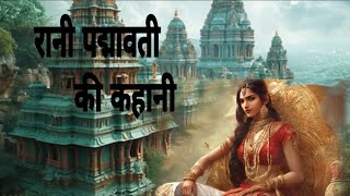 पद्मावती की कहानी story of padmavati 🙏✅ [upl. by Hsuk900]