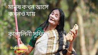 Kokhon Ase Jai Kangalini Sufia মানুষ কখন আসে যায়। কাঙ্গালিনী সুফিয়া [upl. by Harmonia234]