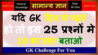 important GK GS competition daily general knowledge question Top25 gkQuiz [upl. by Atteyram]