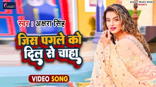 Akshra Singh  Jis Pagle Ko Dil Se Chaha  जिस पगले को दिल से चाहा  New Sad Song [upl. by Lahcar]