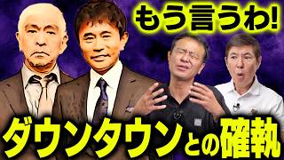 【壮絶】ダウンタウン・松方弘樹・明石家さんま 中山秀征が出会ったヤバすぎる芸能人たちの裏話を語り尽くす [upl. by Achorn]