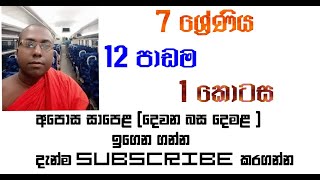 Grade 7part one  7 ශ්‍රේණිය 12 පාඩම [upl. by Sonnie50]