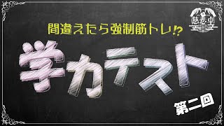 【てすと】間違ったら鍛えさせる第二回学力テスト【慈悲卓】 [upl. by Leatrice908]