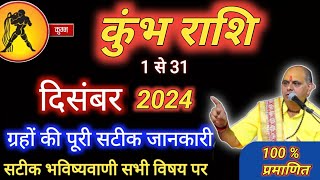 कुंभ राशि  quotदिसंबर से होगा ग्रहों का बड़ा खेलquot  Kumbh Rashi December 2024  Aquarius Prediction [upl. by Ervine]