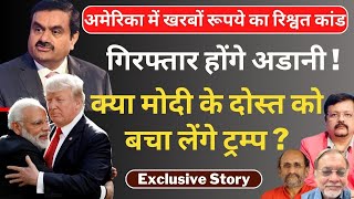 Exclusive Story  गिरफ्तार होंगे अडानी   क्या मोदी के दोस्त को बचा लेंगे ट्रम्प   Deepak Sharma [upl. by Alleynad457]