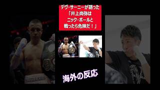 【海外の反応】「井上尚弥はニック・ボールと戦ったら危険だ！」 井上尚弥 尚弥 ボクシング [upl. by Nnylarak75]