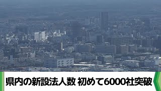 県内の新設法人数が初の６０００社突破 企業の門戸開かれたことが要因か （20240723放送） [upl. by Bremen]