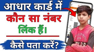 Aadhar Card Me Kon Sa Mobile Number Link Hai Kaise Pata Kare। आधार कार्ड में कौन सा मोबाइल नं० लिंक [upl. by Saretta739]