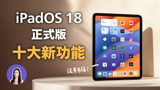 最新！iPadOS 18正式版 十大新功能 計算機APP 自訂桌面 寫字 控制中心 [upl. by Afrikah]