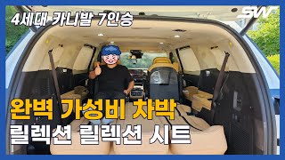 4세대 카니발 7인승 완벽 가성비 차박  릴렉션 레스트 시트 [upl. by Eneryt]