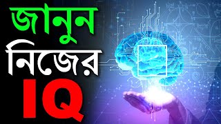 জানুন আপনার IQ কতো  How to Calculate IQ  Intelligence Quotient [upl. by Gilmour]