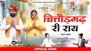 चित्तौड़गढ़ री राय  Viru NehadRekha Parmar  Brahmani Mata Chittorgarh Bhajan New Video Song 2023 [upl. by Tabb]