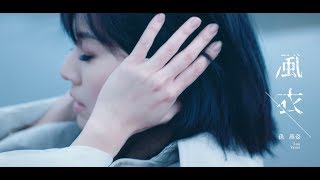 孫燕姿 Yanzi Sun  風衣 Official Music Video [upl. by Quentin]