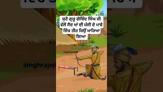 guru gobind singh ji sakhi  sikh history in punjabi  sikh gurus history  sikh stories shorts [upl. by Ryan69]