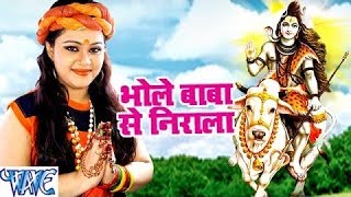 Bhole Baba Se Nirala  Bhole Baba Hai Nirala  Anu Dubey  Hindi Shiv Bhakti Song [upl. by Llevel]