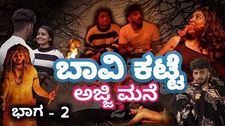 Bhavikatte ajji mane part 02  ಬಾವಿ ಕಟ್ಟೆ ಅಜ್ಜಿ ಮನೆ Part  02  Kannada Horror Comedy short movie [upl. by Nitsuga939]