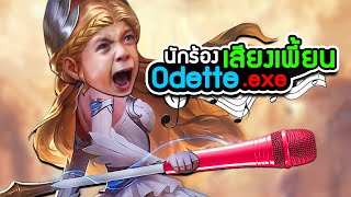 Odette exe  Mobile Legends นักร้องเสียงเพี้ยน [upl. by Nek]