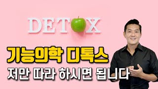 일주일만에 끝내는 기능의학 디톡스 [upl. by Jonis]