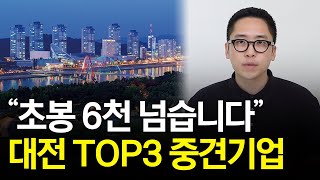 “잡X 평점 38” 대전 알짜기업 3곳 공개합니다 [upl. by Wolfson]