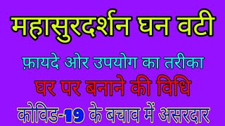 महासुरदर्शन घन वटी Mahasurdarshan ghan vati के फायदे उपयोग की विधि बनाने का तरीका [upl. by Zohara]