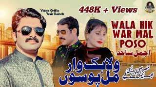 Wala Hik War Mil Poso  Ajmal Sajid Official Video Ajmal Sajid Official [upl. by Atoiyanap]