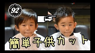 92子供カット 男の子の簡単カット [upl. by Alfreda]