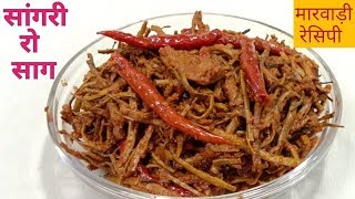 मारवाड़ी सांगरी की सब्जी  Sangri ki sabji  Sangri ki sabji recipe in Hindi  राजस्थानी रेसिपी [upl. by Grannias]