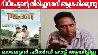 ദിലീപ് ഫീൽഡ് ഔട്ട് ആയോ  Thankamani movie  Santhosh Varkey about Dileep  Dileep  Aarattuannan [upl. by Cho569]