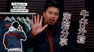 牛仔外套穿搭分享2021！男裝丹寧布牛仔褸穿出不同風格｜Denim Jacket Outfits [upl. by Mchale]