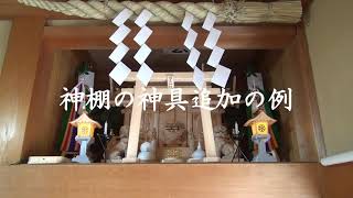 おうちで神社参り－神棚の神具追加の例、神棚の神社化Kamidana Shinto Shrine [upl. by Natfa]