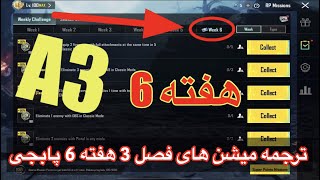 A3 ترجمه میشن های فصل 3 هفته 6 پابجی 😱 ترجمه ماموریت های رویال پاس سیزن جدید 🔥 سیزن [upl. by Kier]