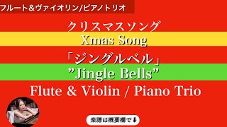 【ジングルベル】Fdurフルートampヴァイオリンピアノトリオ Jingle Bells  Flute amp Violin  Piano Trio  sheet music  楽譜 [upl. by Netsryk]