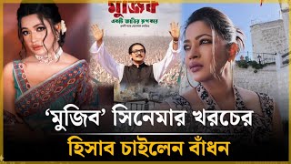 মুজিব সিনেমার খরচের হিসেব চাইলেন বাঁধন  Badhon  Mujib Movie  Arifin Shuvo  badhon Arifinshuvo [upl. by Neehs]