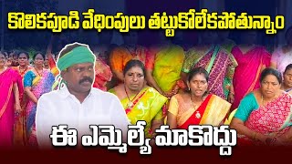 Tiruvuru Women Protest Against TDP MLA Kolikapudi Srinivasa Rao  Samayam Telugu [upl. by Eedrahs]