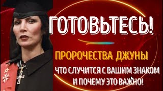 ГОТОВЬТЕСЬ ПРОРОЧЕСТВА ДЖУНЫ ЧТО СЛУЧИТСЯ С ВАШИМ ЗНАКОМ И ПОЧЕМУ ЭТО ВАЖНО [upl. by Copeland]