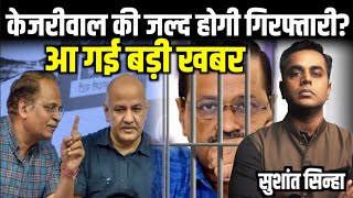 Arvind Kejriwal की गिरफ्तारी होगी जल्दआ गई बड़ी खबर Manish Sisodia  Sushant Sinha  Supreme court [upl. by Meek]