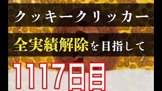 クッキークリッカー実績全解除を目指して1117日目 [upl. by Atekal]