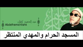 Cheikh Abd Al Hamid Kishk المسجد الحرام والمهدي المنتظر للشيخ عبد الحميد كشك [upl. by Ecinaej]