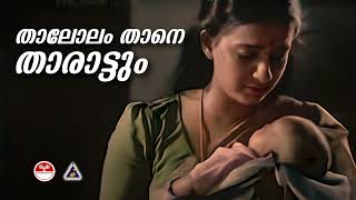 താലോലം താനെ താരാട്ടും  Thalolam Thane  Kudumbapuranam  K S Chithra [upl. by Atazroglam]