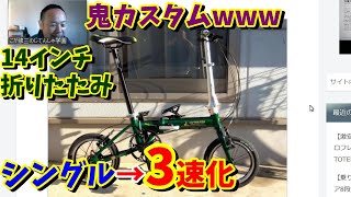 【ほぼDAHON K3】14インチ シングルギアの折りたたみ自転車を3速化（魔改造）！（キャプテンスタッグ リライトALFDB141） [upl. by Taveda]