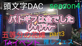 頭文字D THE ARCADE Season4 五等分の花嫁 推しフェス 中野 四葉 編 秋名 上り TAイベント M目指して頑張れ part3 人∀・ﾀﾉﾑ [upl. by Anelhtak313]