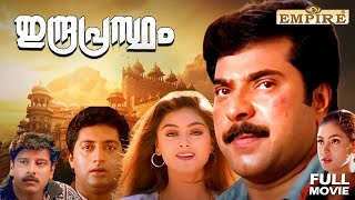 Indraprastham Malayalam Full Movie  Mammootty  Vikram  Simran  Prakash Raj  Political Thriller [upl. by Aihsemot]