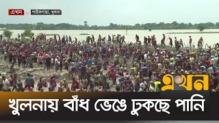 বাঁধ মেরামতে নেমে পড়েছে হাজারো মানুষ  Khulna Flood  Khulna Dam  Flood News  Ekhon TV [upl. by Naus]